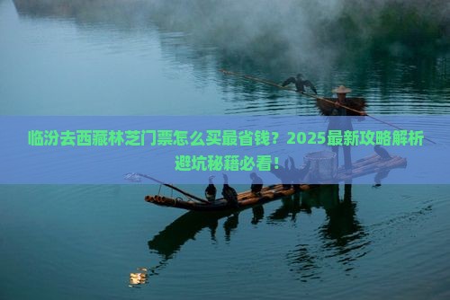 临汾去西藏林芝门票