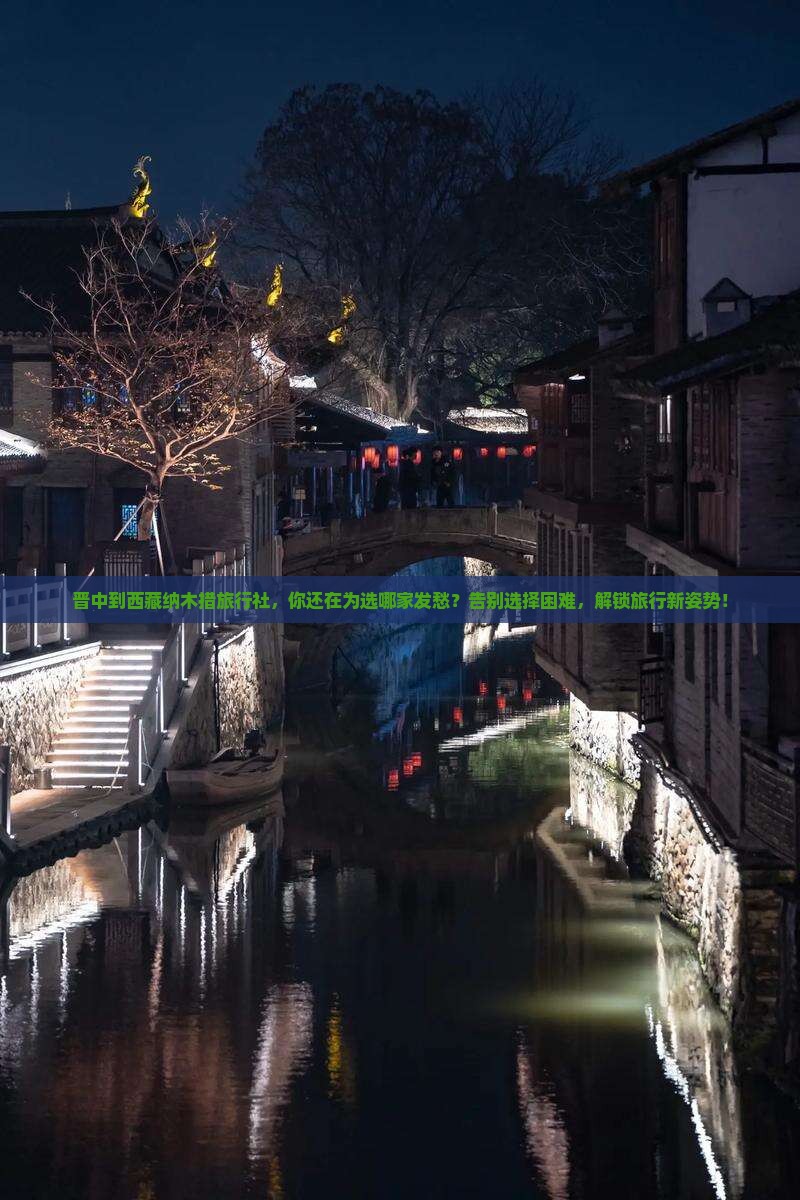 晋中到西藏纳木措旅行社