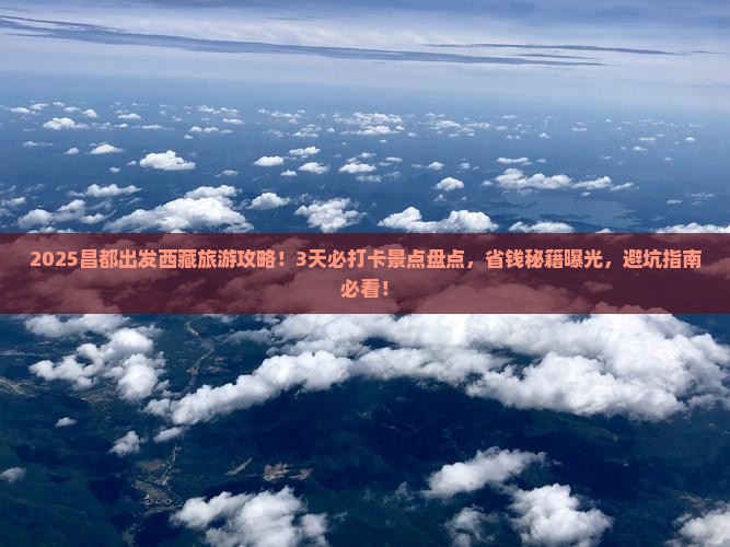 昌都去西藏哪里玩