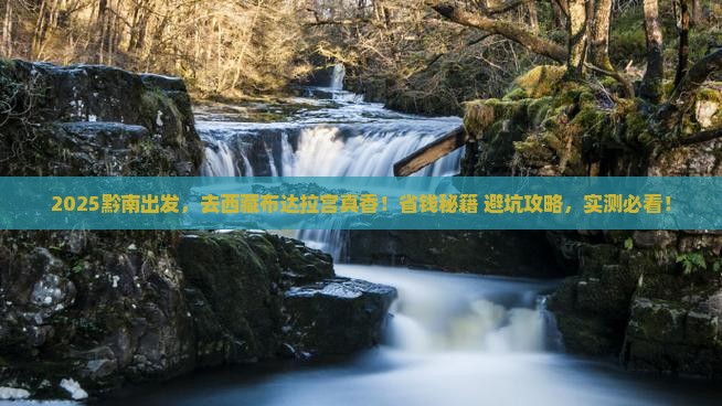 黔南去西藏布达拉宫攻略