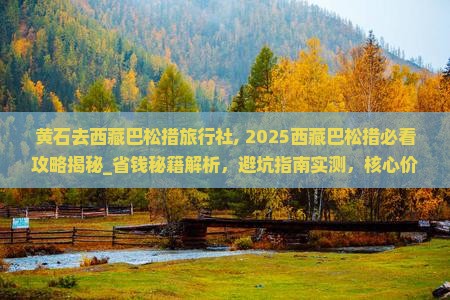黄石去西藏巴松措旅行社