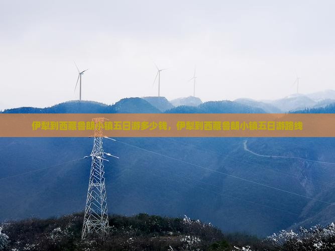 伊犁到西藏鲁朗小镇五日游