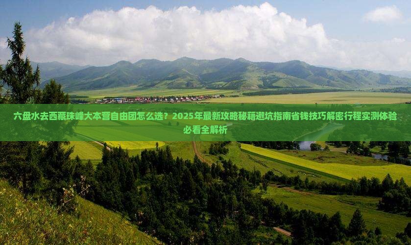 六盘水去西藏珠峰大本营自由团