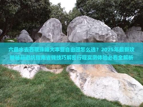 六盘水去西藏珠峰大本营自由团