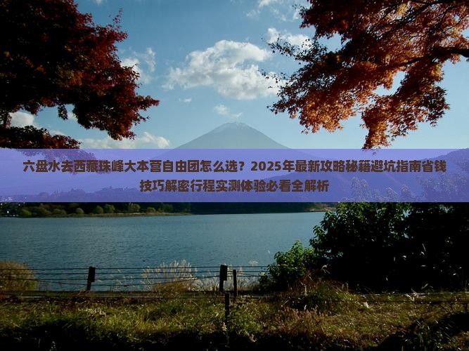 六盘水去西藏珠峰大本营自由团
