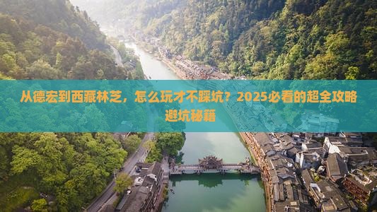 德宏去西藏林芝哪里玩