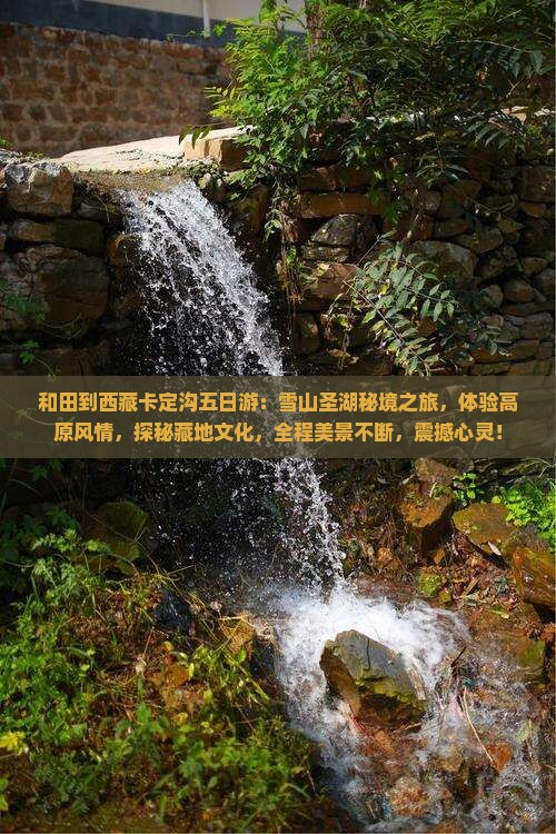和田到西藏卡定沟五日游