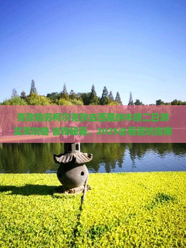 克孜勒苏柯尔克孜去西藏纳木措二日游