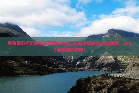 克孜勒苏柯尔克孜去西藏纳木措二日游