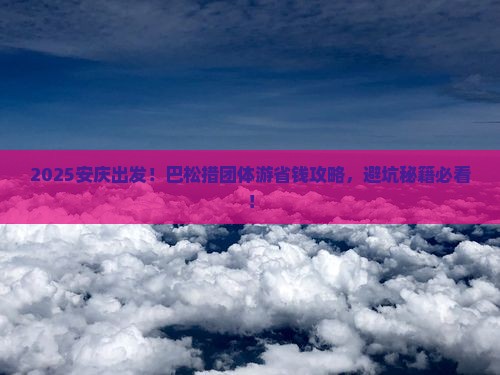 安庆到西藏巴松措团体旅游