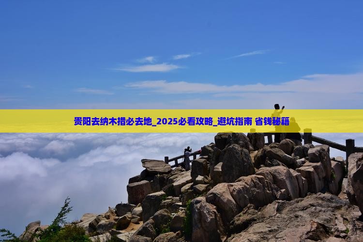 贵阳去西藏纳木措必去地