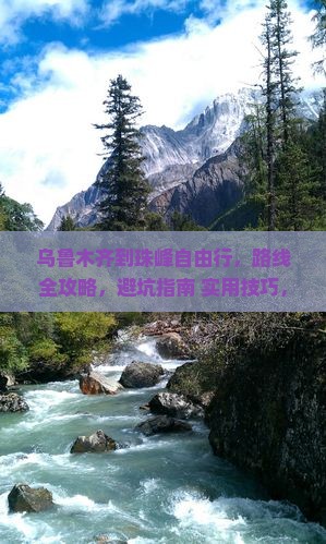 乌鲁木齐到西藏珠峰大本营自由行