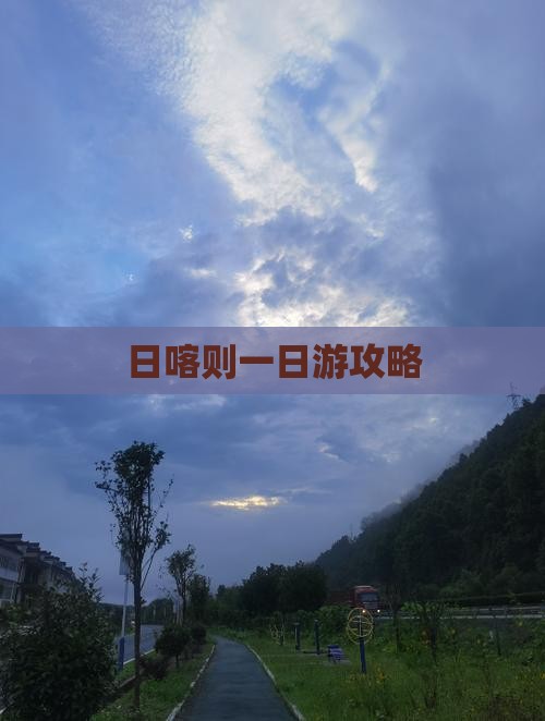 一月去西藏日喀则一日