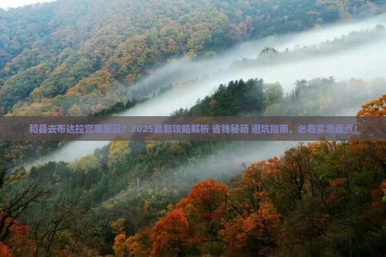 和县去西藏布达拉宫哪里玩