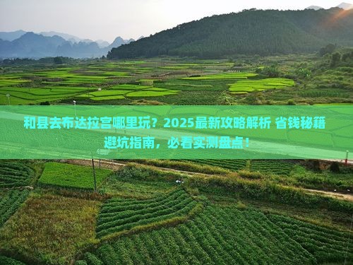 和县去西藏布达拉宫哪里玩