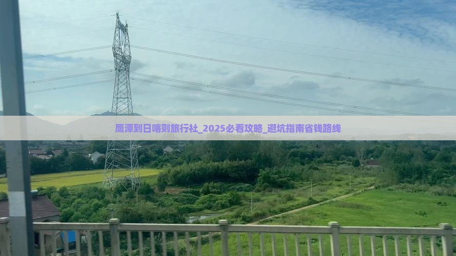 鹰潭到西藏日喀则旅行社