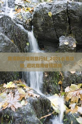 鹰潭到西藏日喀则旅行社