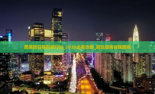鹰潭到西藏日喀则旅行社