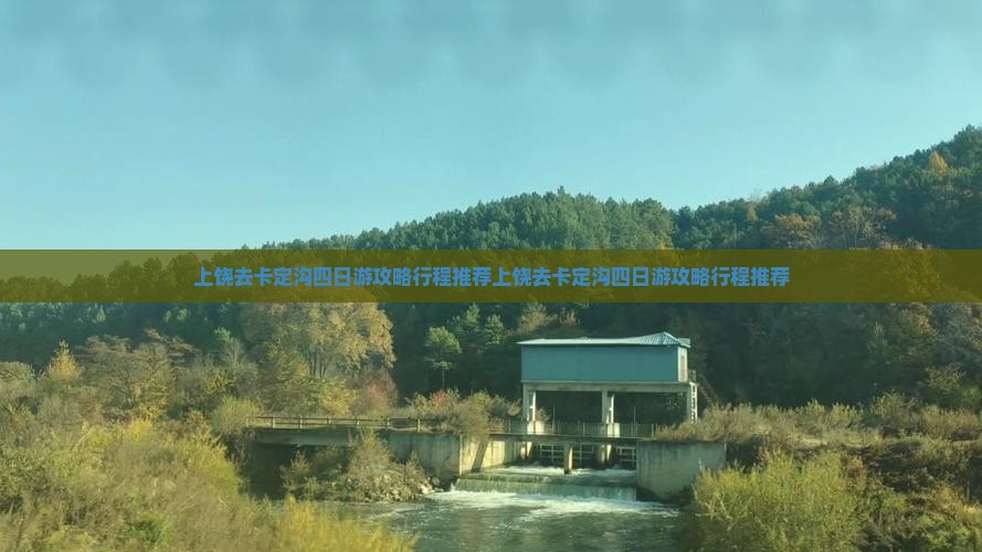 上饶去西藏卡定沟四日游