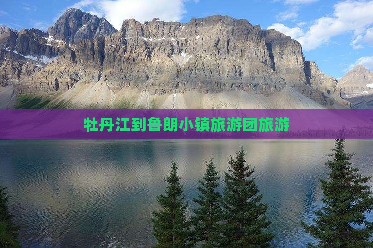 牡丹江到西藏鲁朗小镇旅行社