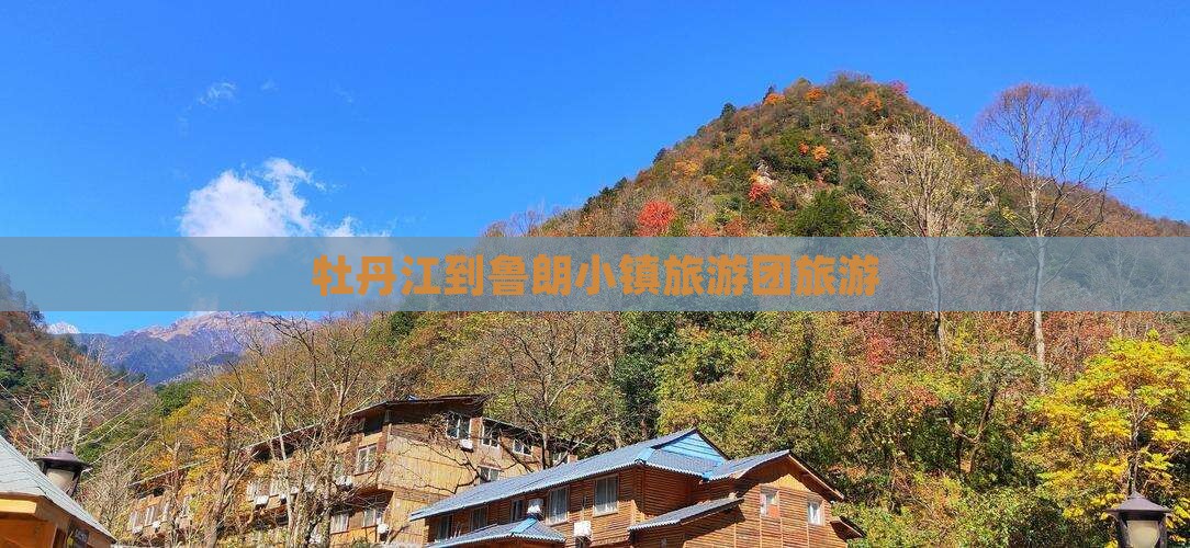 牡丹江到西藏鲁朗小镇旅行社