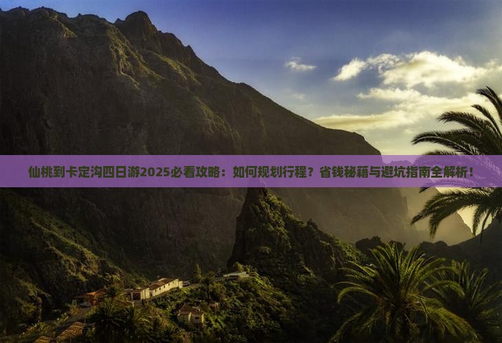 仙桃到西藏卡定沟四日游