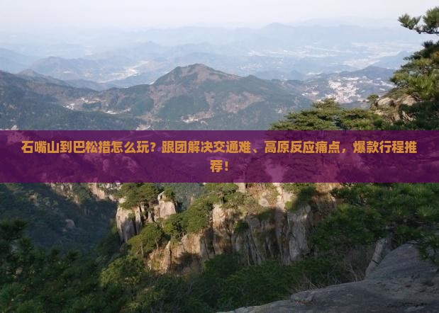 石嘴山到西藏巴松措团体旅游