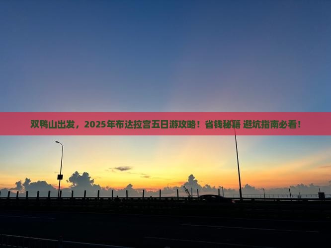 双鸭山去西藏布达拉宫五日游