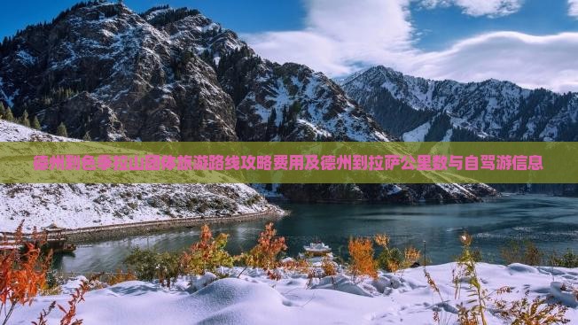 德州到西藏色季拉山团体旅游
