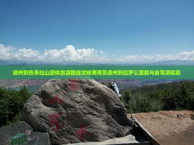 德州到西藏色季拉山团体旅游