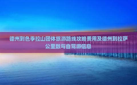 德州到西藏色季拉山团体旅游