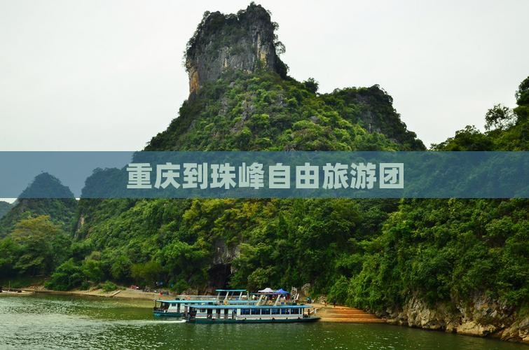 重庆到西藏珠峰大本营自由团
