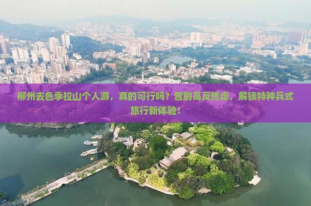 柳州去西藏色季拉山个人游