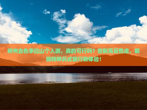 柳州去西藏色季拉山个人游