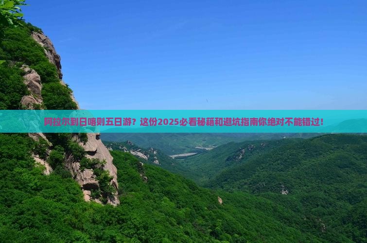 阿拉尔到西藏日喀则五日游