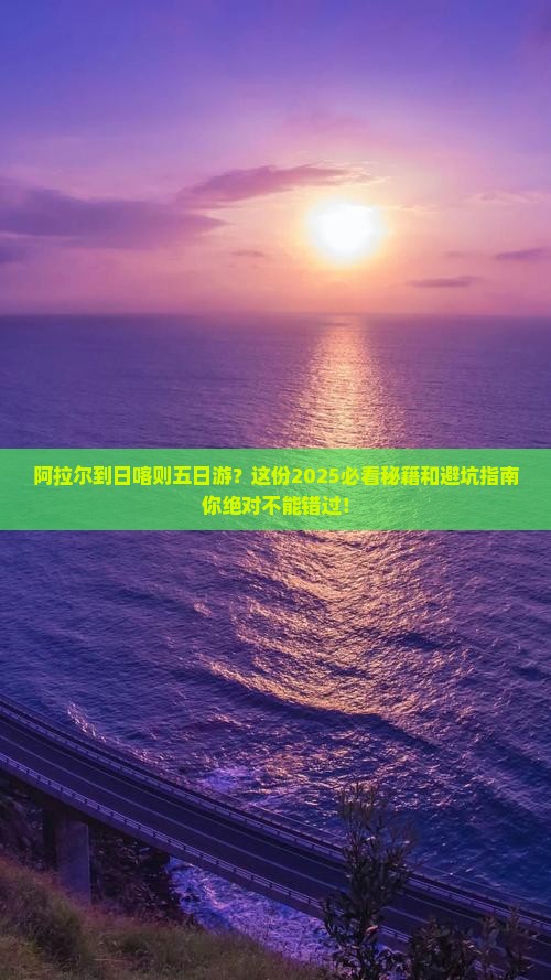 阿拉尔到西藏日喀则五日游