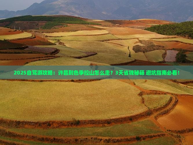 许昌到西藏色季拉山景点