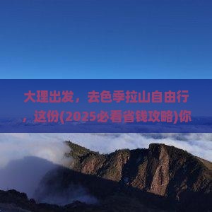 大理去西藏色季拉山自由团