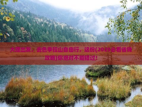 大理去西藏色季拉山自由团
