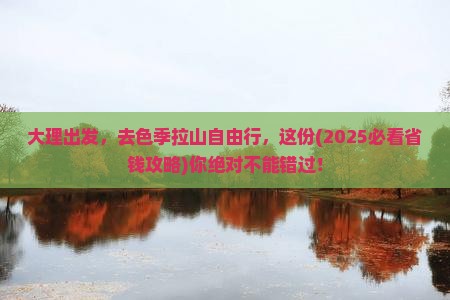 大理去西藏色季拉山自由团