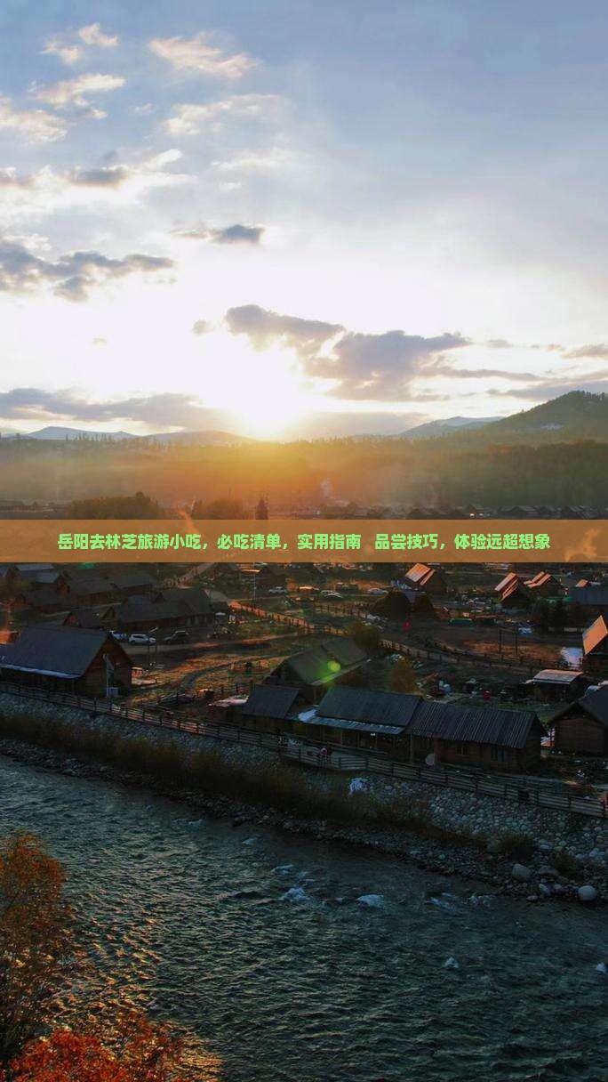 岳阳去西藏林芝旅游小吃