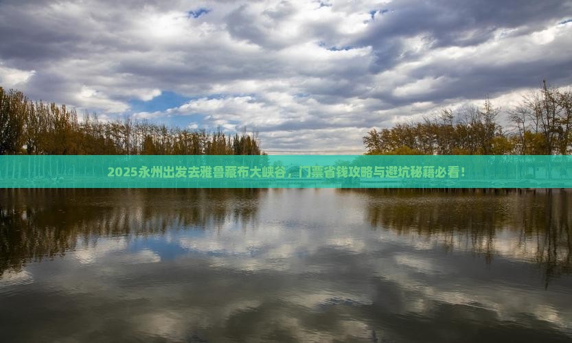 永州到西藏雅鲁藏布大峡谷门票