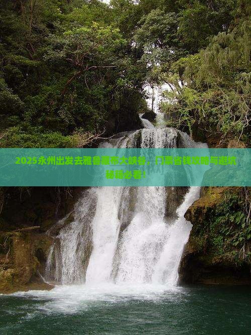 永州到西藏雅鲁藏布大峡谷门票