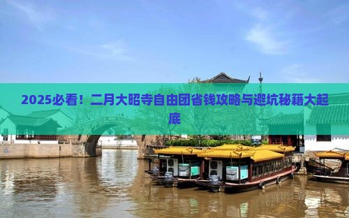 二月去西藏大昭寺自由团