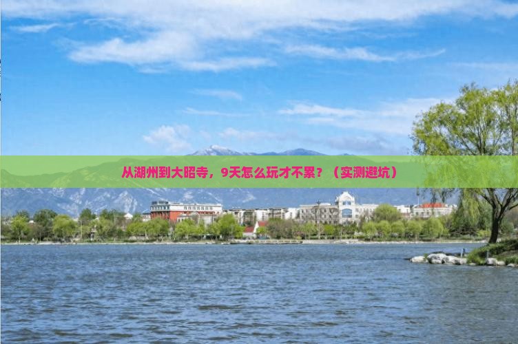 湖州到西藏大昭寺自由行