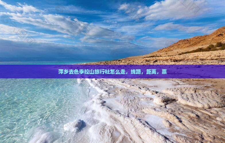 萍乡去西藏色季拉山旅行社