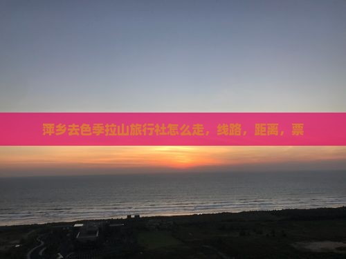 萍乡去西藏色季拉山旅行社