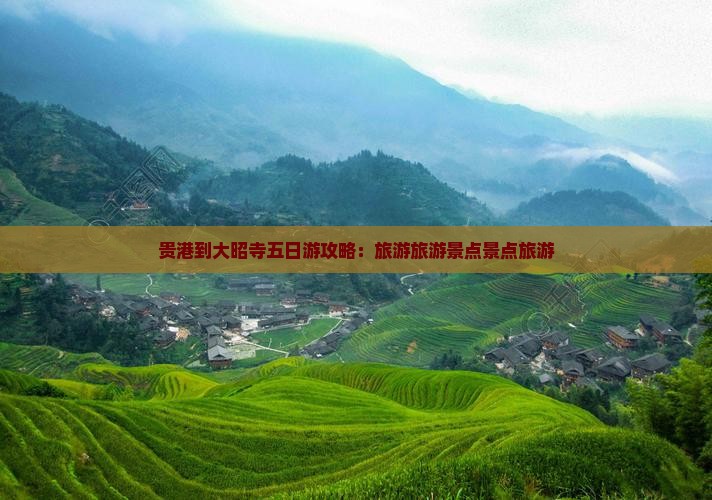贵港到西藏大昭寺五日游
