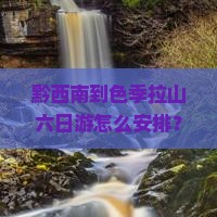 黔西南到西藏色季拉山六日游