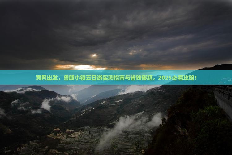 黄冈到西藏鲁朗小镇五日游